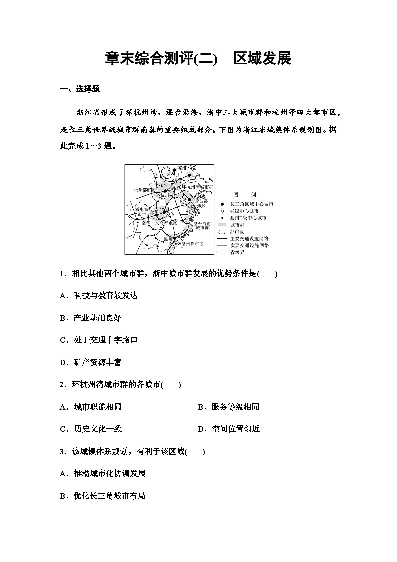 中图版高中地理选择性必修2章末综合测试2区域发展第1页