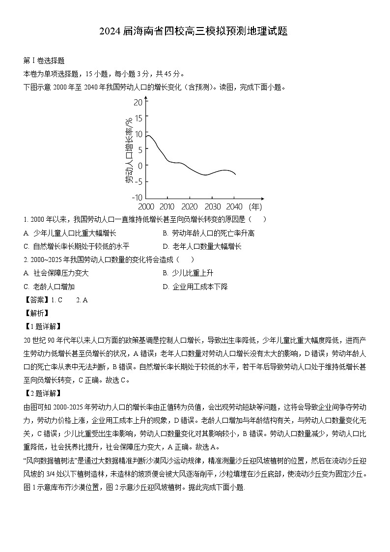 【地理】2024届海南省四校高三模拟预测试题（解析版）第1页