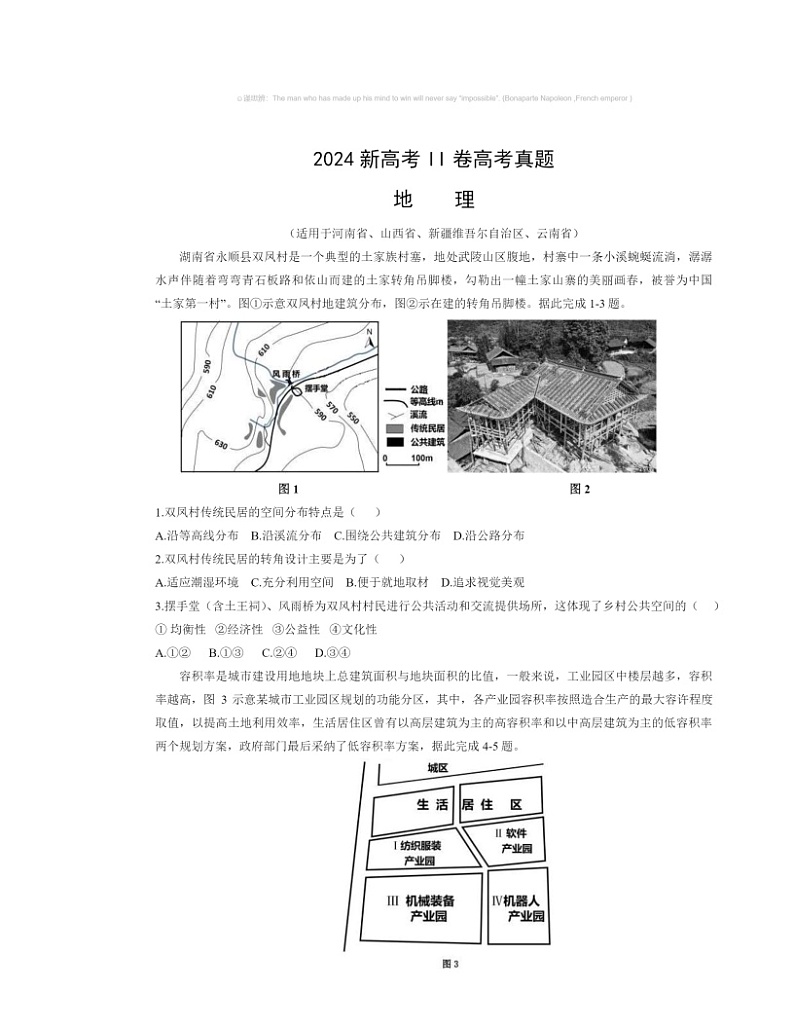 【地理】2024新高考II卷高考真题地理试卷及答案第1页