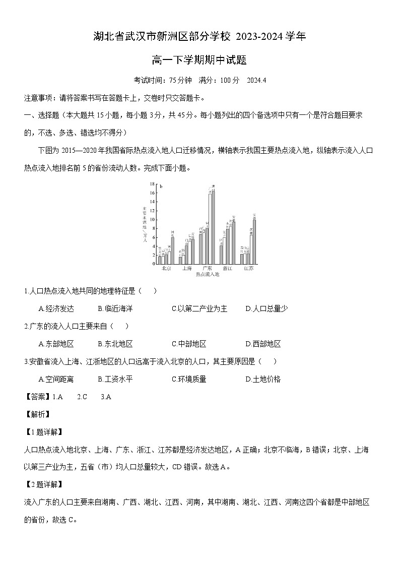 【地理】湖北省武汉市新洲区部分学校2023-2024学年高一下学期期中试题（解析版）第1页