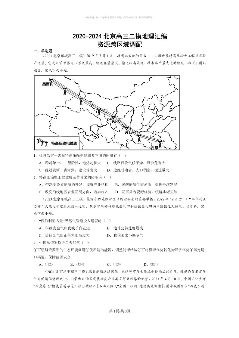 【地理】2020～2024北京高三二模地理试题分类汇编：资源跨区域调配01