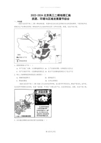 【地理】2022～2024北京高三二模地理试题分类汇编：资源、环境与区域发展章节综合