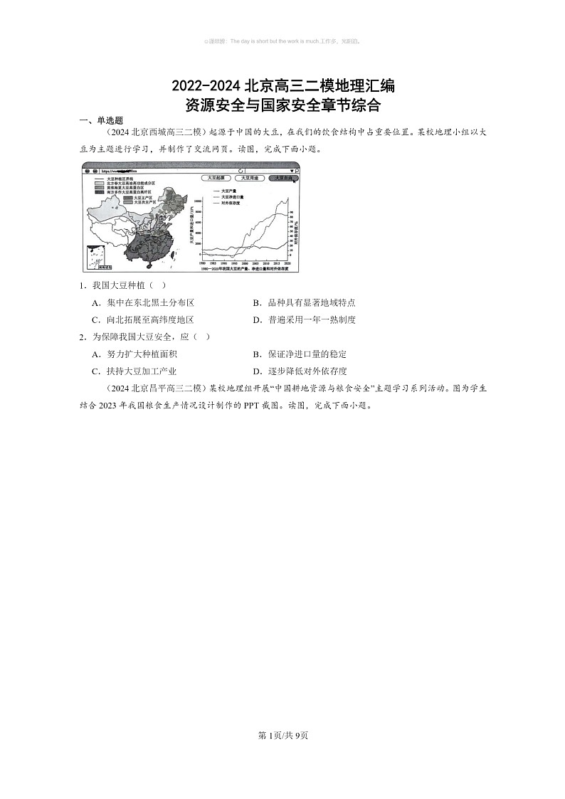 【地理】2022～2024北京高三二模地理试题分类汇编：资源安全与国家安全章节综合01