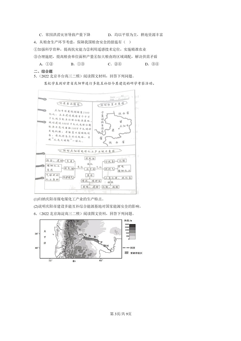 【地理】2022～2024北京高三二模地理试题分类汇编：资源安全与国家安全章节综合03