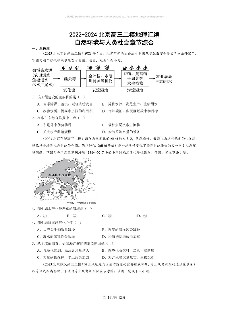 【地理】2022～2024北京高三二模地理试题分类汇编：自然环境与人类社会章节综合01