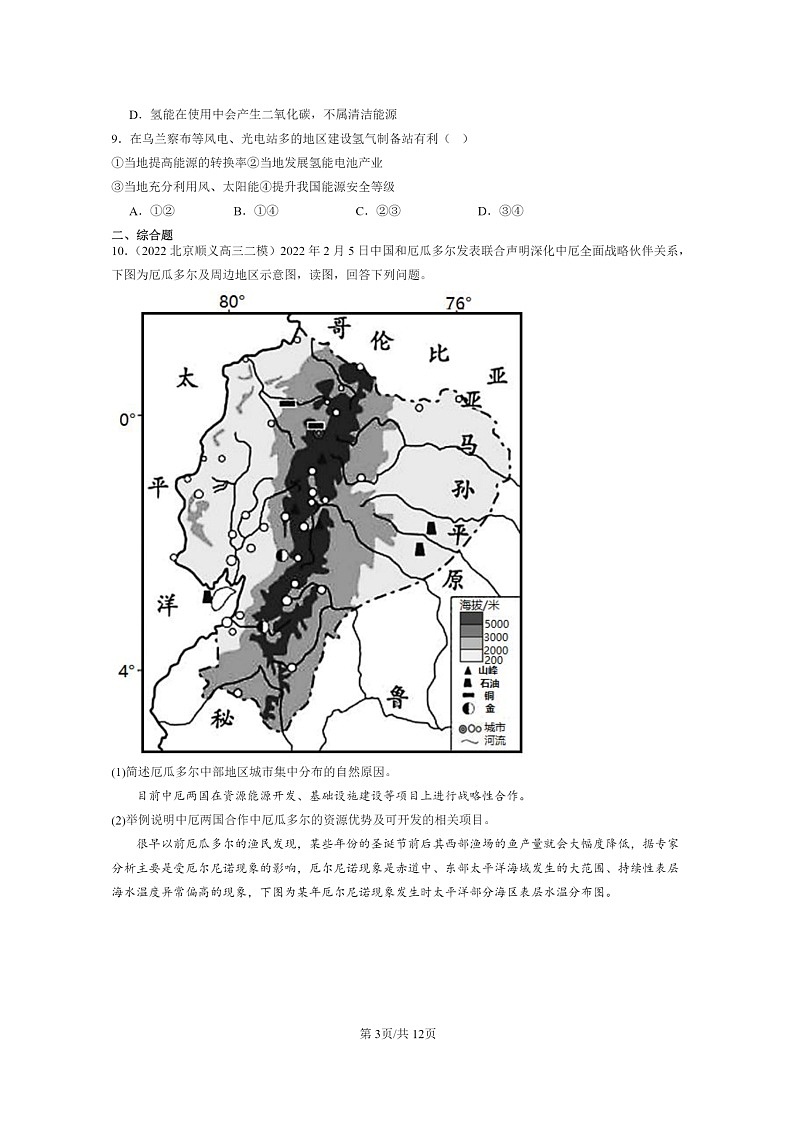 【地理】2022～2024北京高三二模地理试题分类汇编：自然环境与人类社会章节综合03