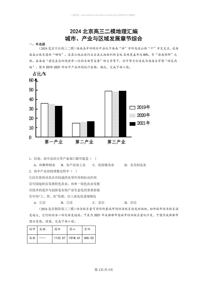 【地理】2024北京高三二模地理试题分类汇编：城市、产业与区域发展章节综合第1页