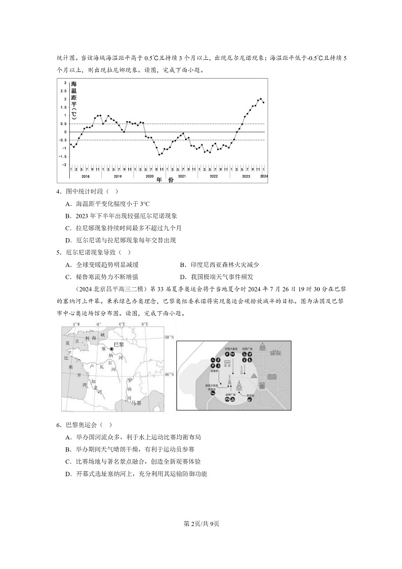 【地理】2024北京高三二模地理试题分类汇编：环境安全与国家安全章节综合第2页