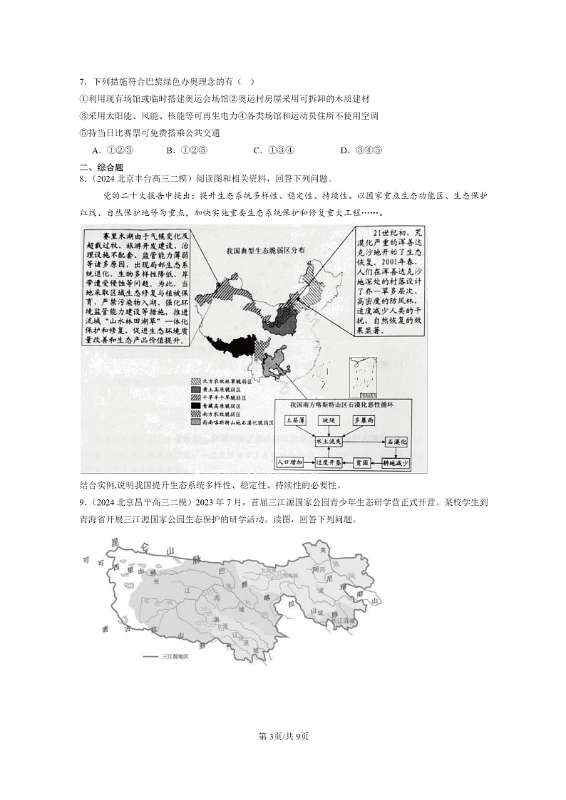 【地理】2024北京高三二模地理试题分类汇编：环境安全与国家安全章节综合第3页