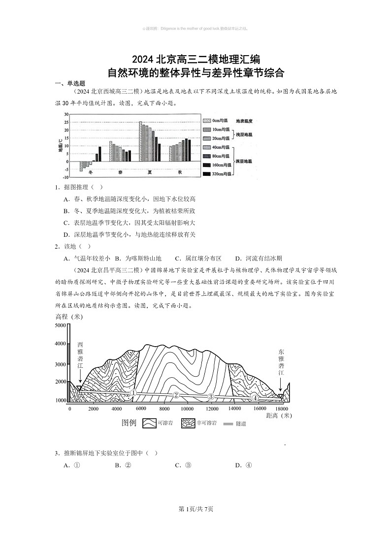 【地理】2024北京高三二模地理试题分类汇编：自然环境的整体异性与差异性章节综合第1页