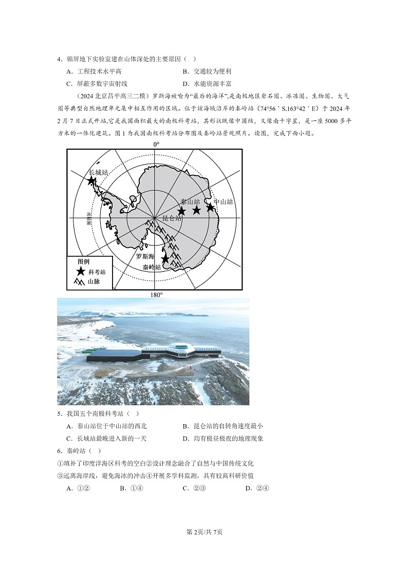 【地理】2024北京高三二模地理试题分类汇编：自然环境的整体异性与差异性章节综合第2页