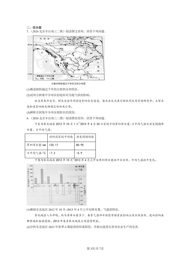 【地理】2024北京高三二模地理试题分类汇编：自然环境的整体异性与差异性章节综合第3页