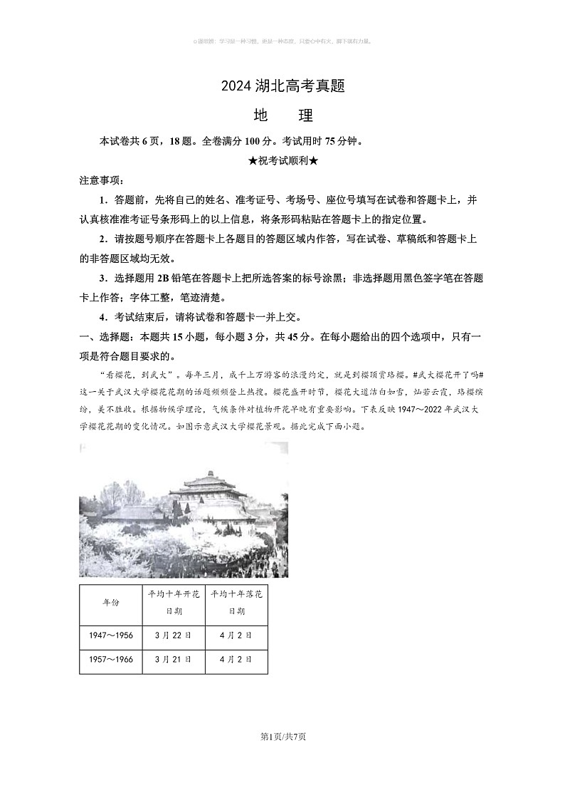 【地理】2024湖北高考真题地理试卷及答案01