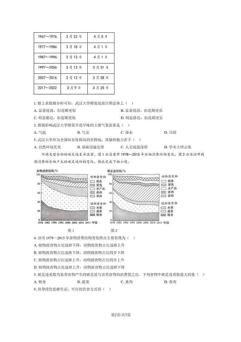 【地理】2024湖北高考真题地理试卷及答案02