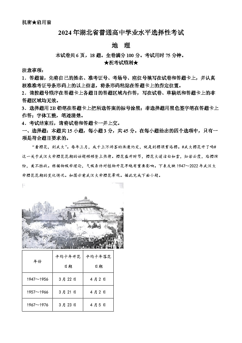 2024年高考真题：湖北省高考地理试卷（原卷版）01