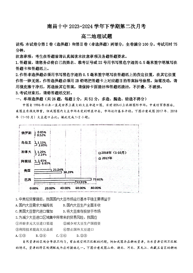 江西省南昌市第十中学2023-2024学年高二下学期第二次月考地理试题（含答案）01
