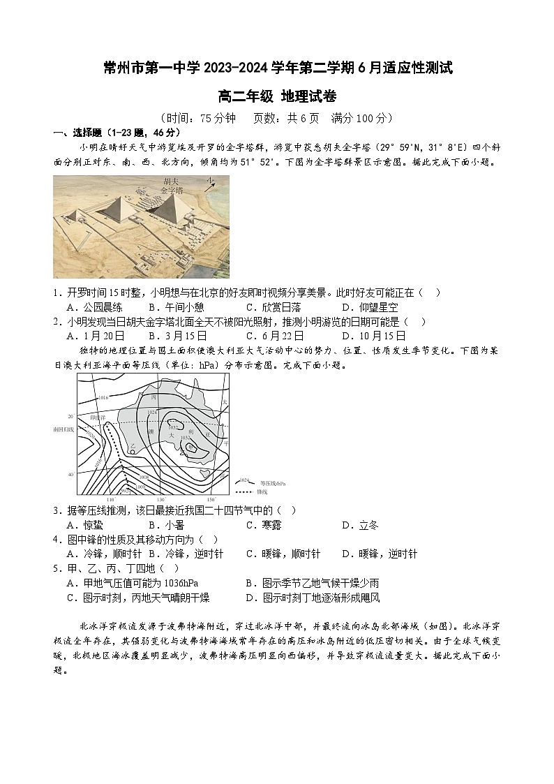 江苏省常州市第一中学2023-2024学年高二下学期6月月考地理试题第1页