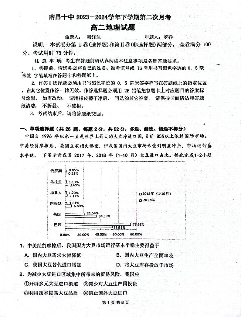 江西省南昌市第十中学2023-2024学年高二下学期第二次月考地理试题第1页