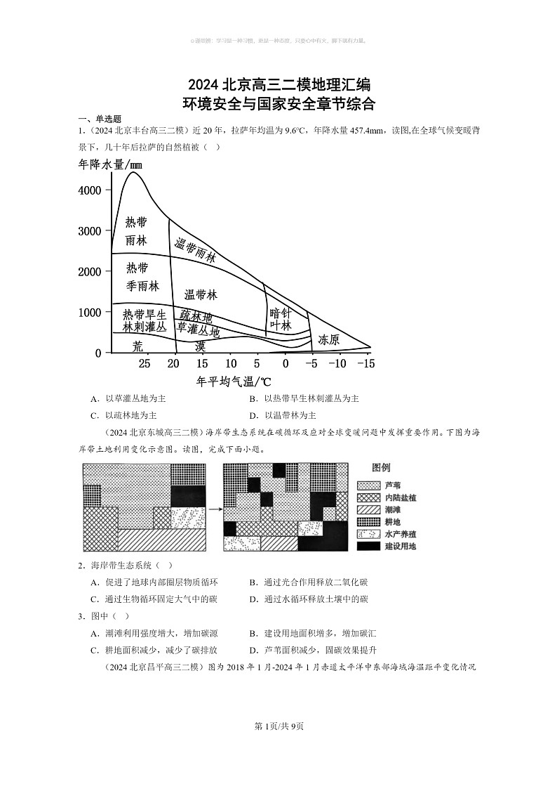 [地理]2024北京高三二模地理试题分类汇编：环境安全与国家安全章节综合01