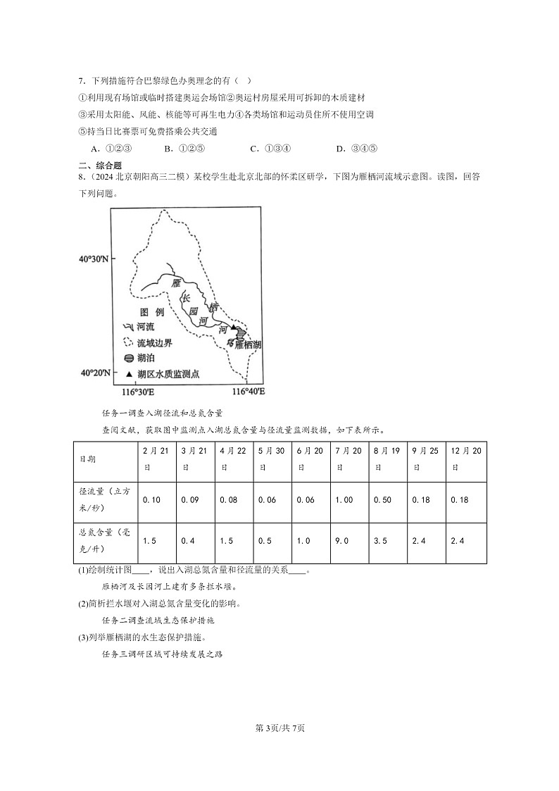 [地理]2024北京高三二模地理试题分类汇编：全球气候变化与国家安全03