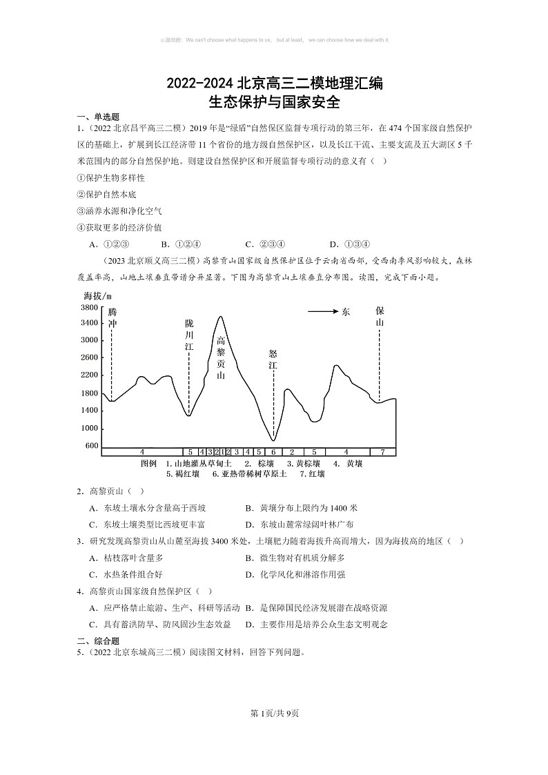 [地理]2022～2024北京高三二模地理试题分类汇编：生态保护与国家安全01