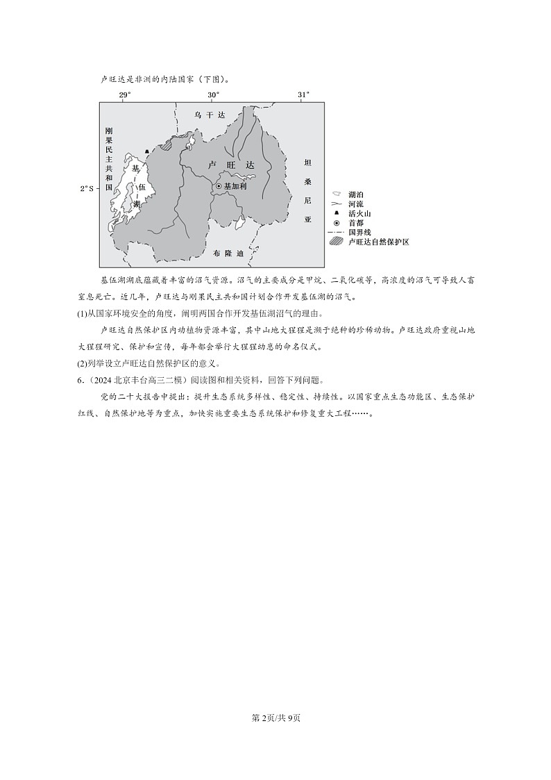 [地理]2022～2024北京高三二模地理试题分类汇编：生态保护与国家安全02