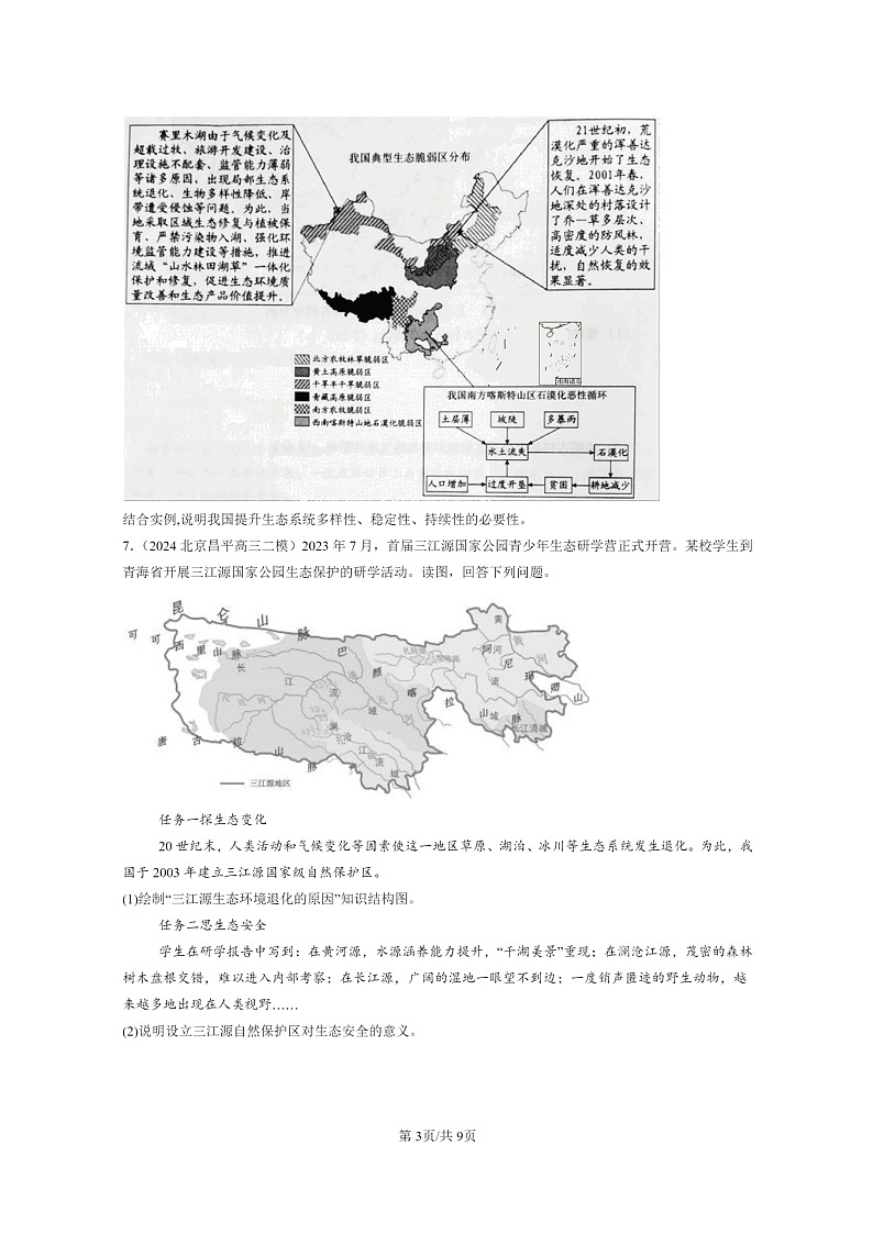 [地理]2022～2024北京高三二模地理试题分类汇编：生态保护与国家安全03