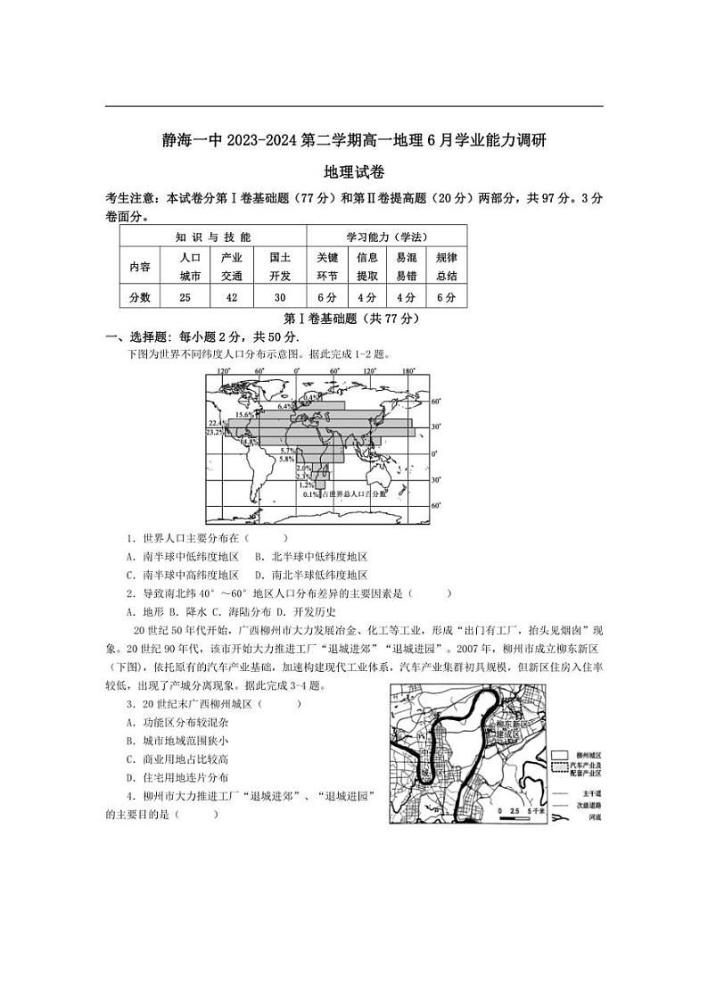 [地理]天津市静海区第一中学2023～2024学年高一下学期6月学业能力调研地理试卷（有答案）第1页