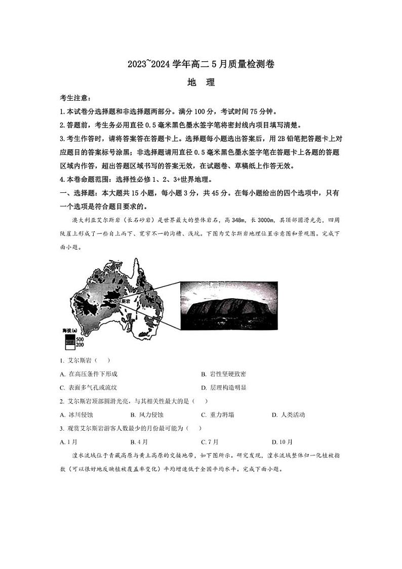 [地理]山西省吕梁市2023～2024学年高二下学期5月质量检测试题地理（解析版）01