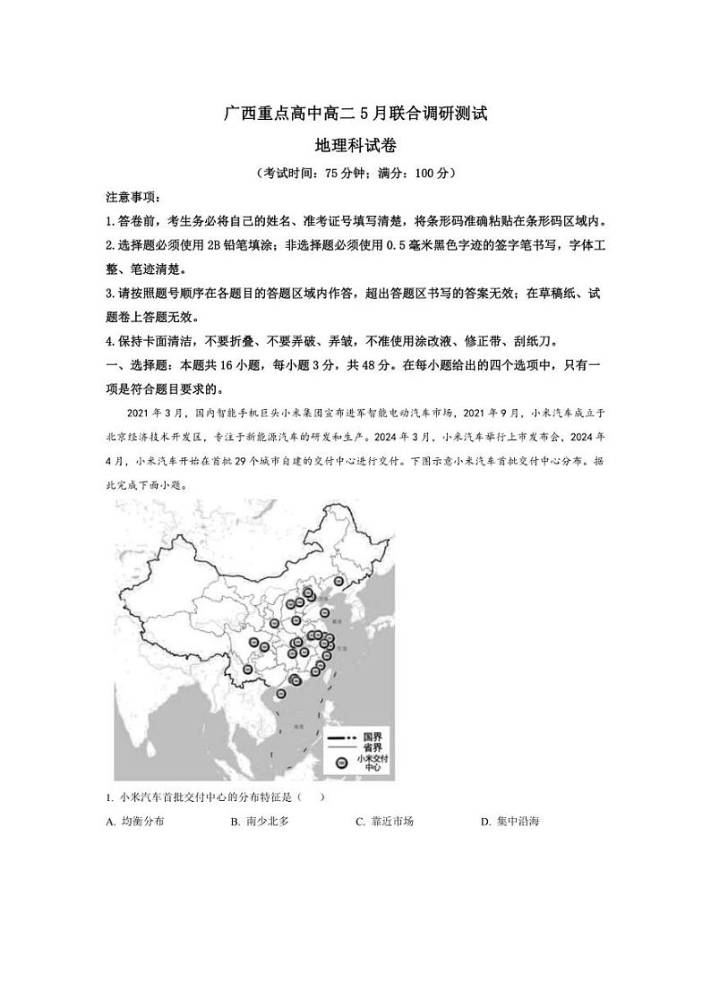 [地理]广西重点高中2023～2024学年高二下学期5月联合调研测试地理（解析版）01