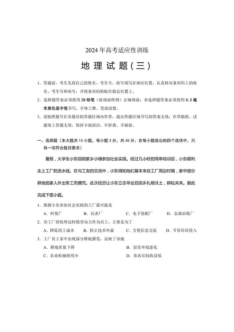 [地理]山东省泰安肥城市2024届届高三下学期三模试题地理（有答案）01