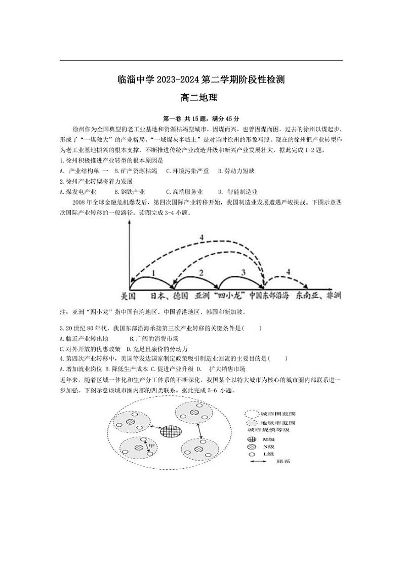 [地理]山东省淄博市临淄中学2023～2024学年高二下学期6月阶段性检测地理试卷（有答案）第1页