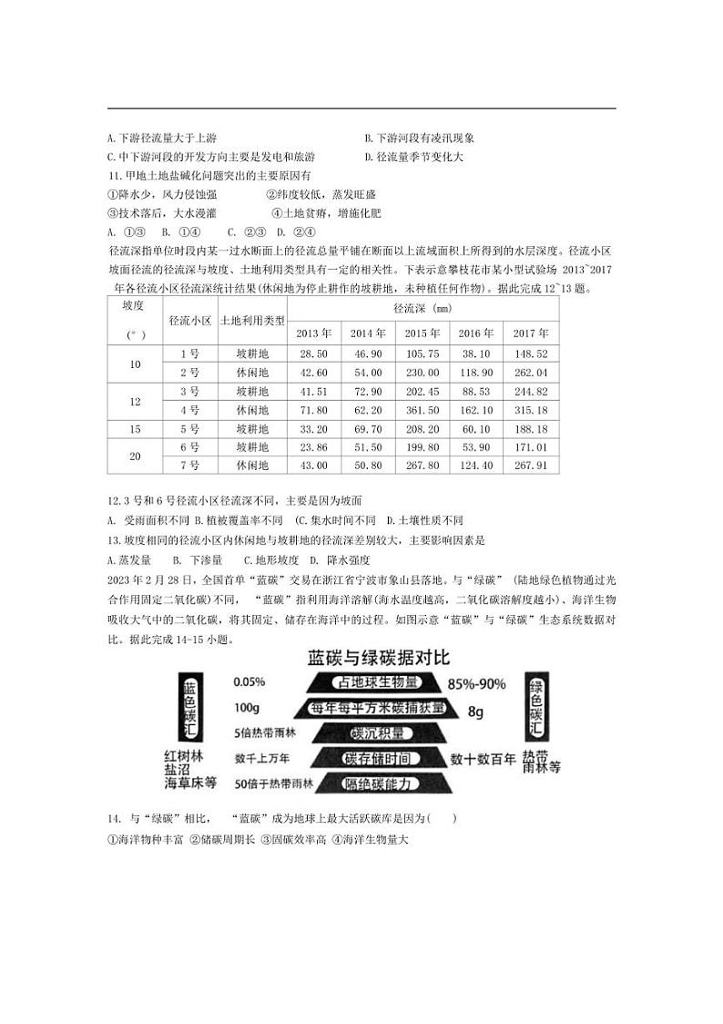 [地理]山东省淄博市临淄中学2023～2024学年高二下学期6月阶段性检测地理试卷（有答案）第3页