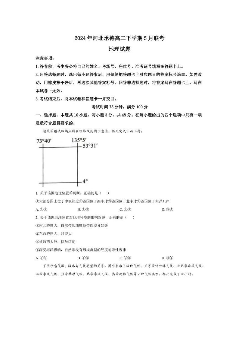 [地理]河北省承德市2023～2024学年高二下学期5月联考试题地理（有答案）01