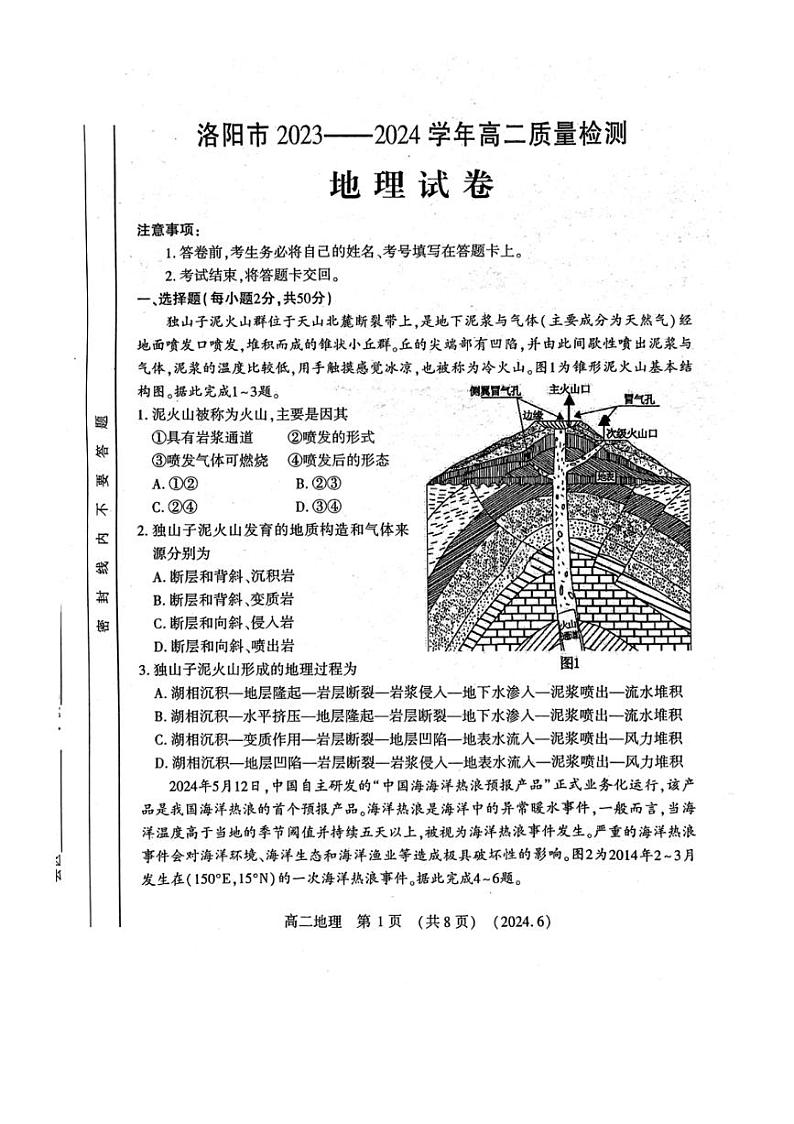 [地理]河南省洛阳市2023～2024学年高二下学期6月期末地理试题（无答案）第1页