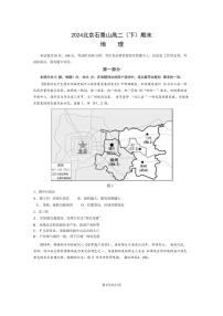 [地理]2024北京石景山高二（下）期末地理试题（有答案）