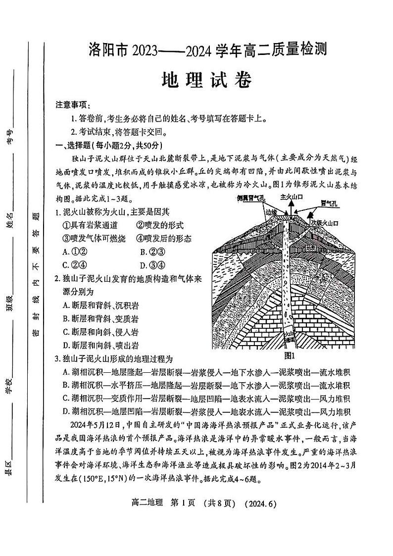 河南省洛阳市2023-2024学年高二下学期6月质量检测+地理第1页