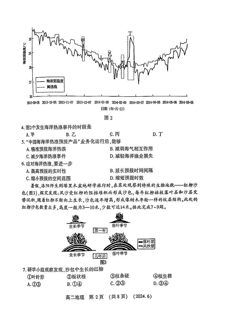 河南省洛阳市2023-2024学年高二下学期6月质量检测+地理第2页