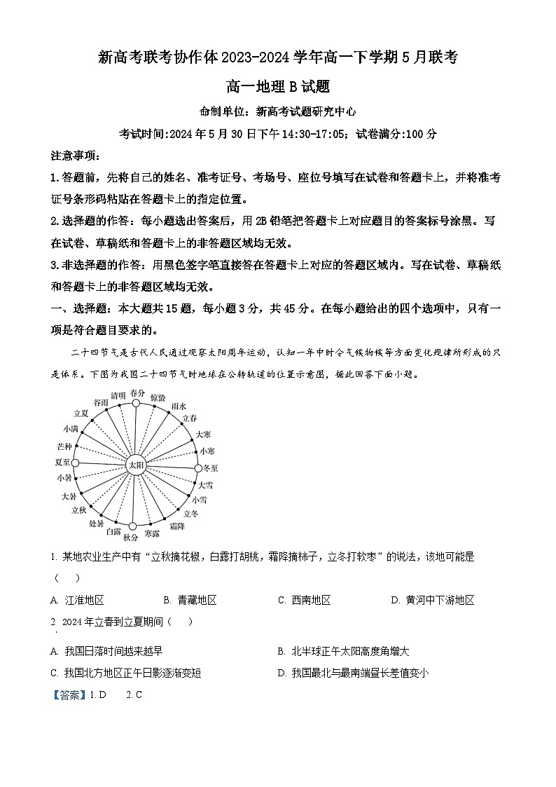 湖北省咸宁市新高考联考协作体2023-2024学年高一下学期5月质量检测地理试题（B） Word版含解析第1页