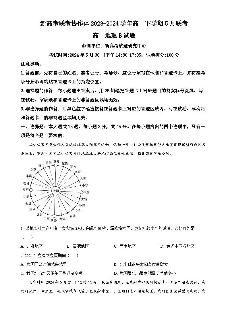 湖北省咸宁市新高考联考协作体2023-2024学年高一下学期5月质量检测地理试题（B） Word版无答案第1页