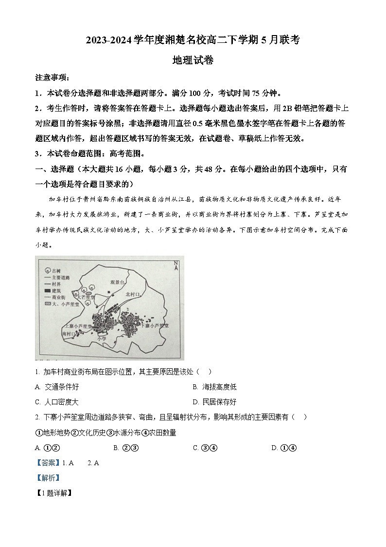 湖南省湘楚名校2023-2024学年高二下学期5月月考地理试题（Word版附解析）01