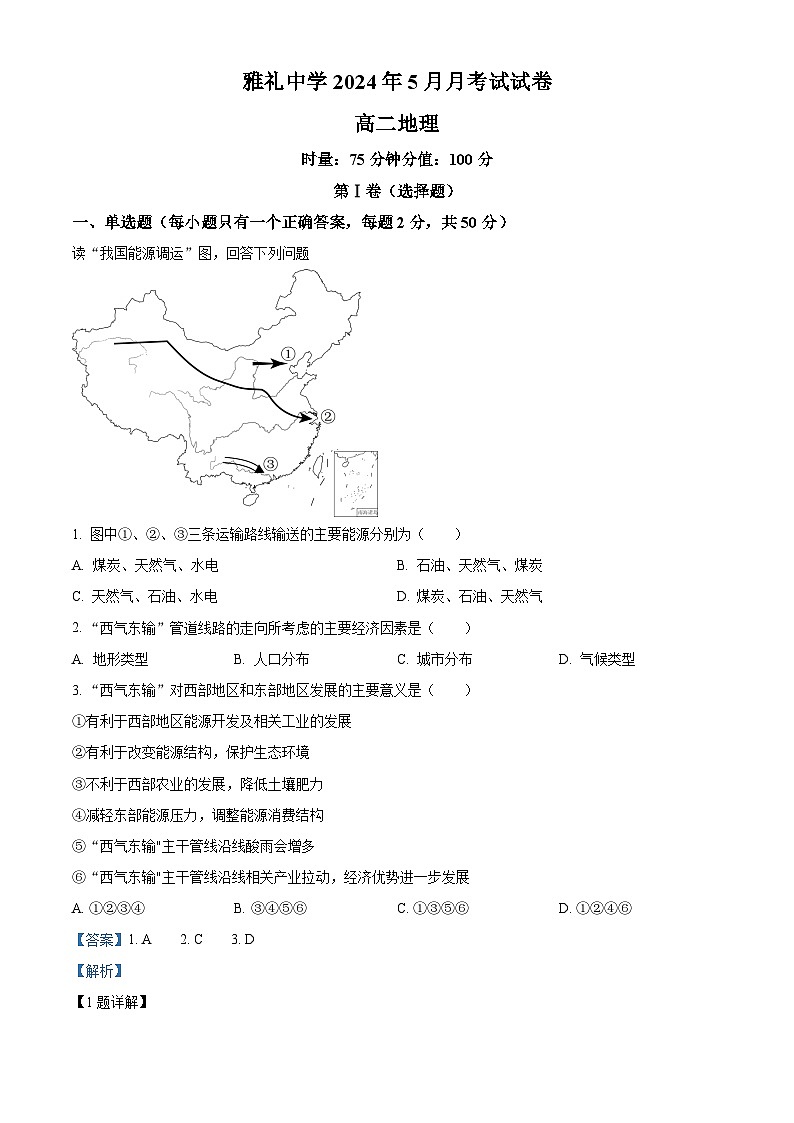 湖南省长沙市雅礼中学2023-2024学年高二下学期5月月考地理试题（Word版附解析）01