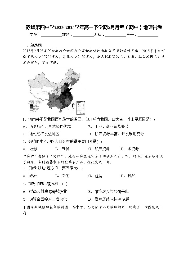 赤峰第四中学2023-2024学年高一下学期5月月考（期中）地理试卷(含答案)第1页