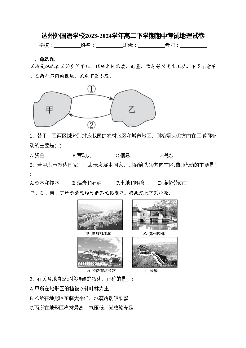 达州外国语学校2023-2024学年高二下学期期中考试地理试卷(含答案)第1页