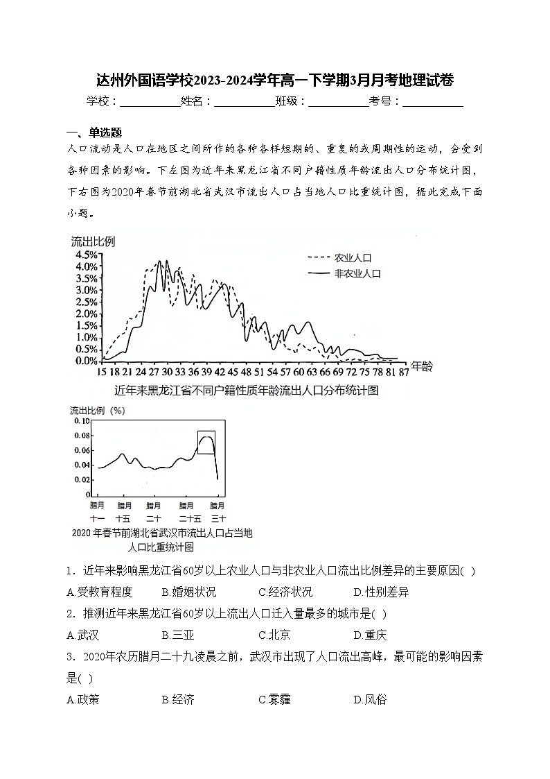 达州外国语学校2023-2024学年高一下学期3月月考地理试卷(含答案)01