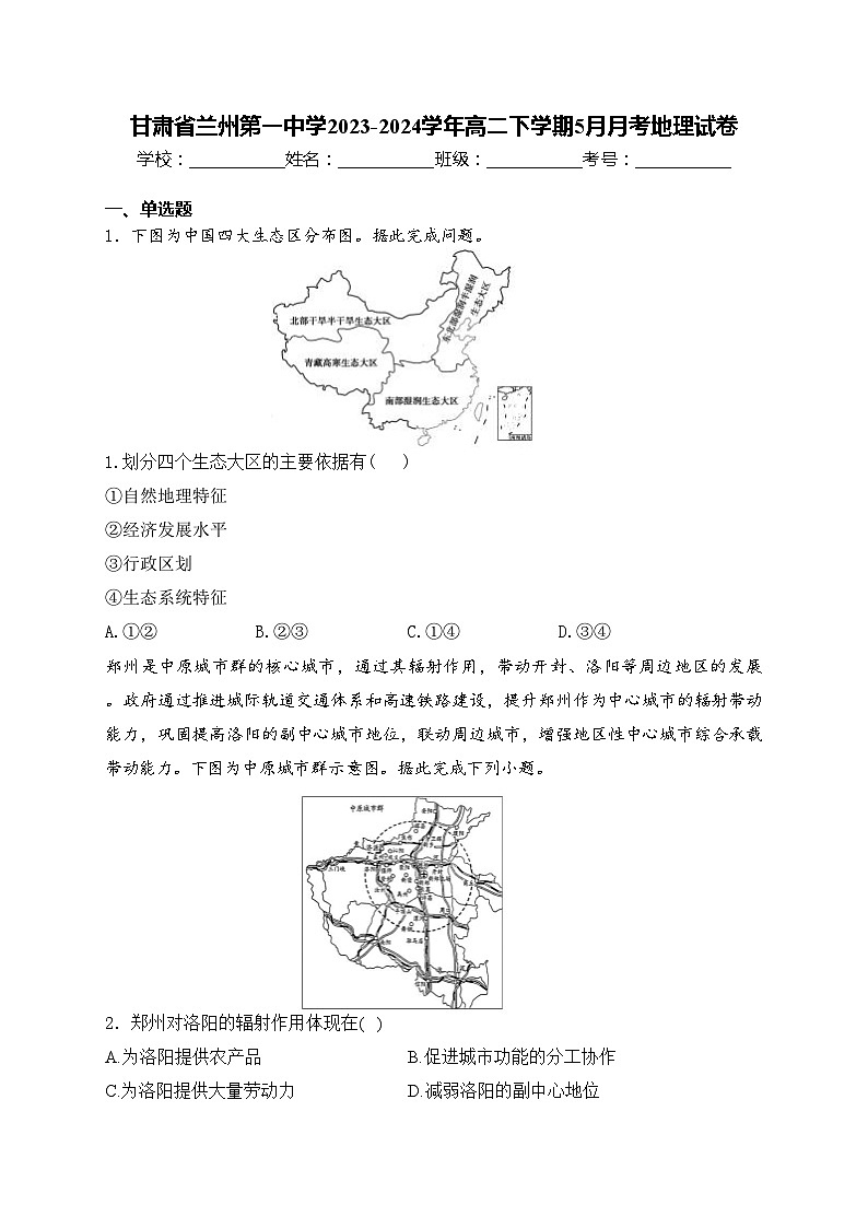 甘肃省兰州第一中学2023-2024学年高二下学期5月月考地理试卷(含答案)第1页