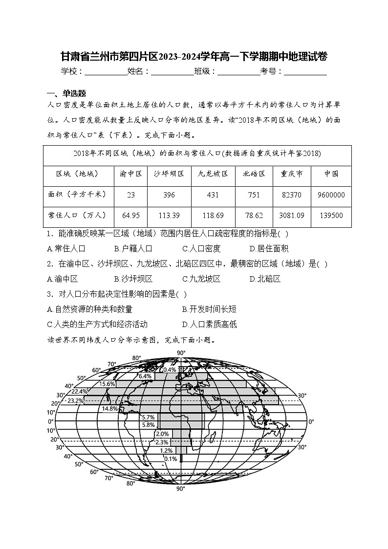甘肃省兰州市第四片区2023-2024学年高一下学期期中地理试卷(含答案)01