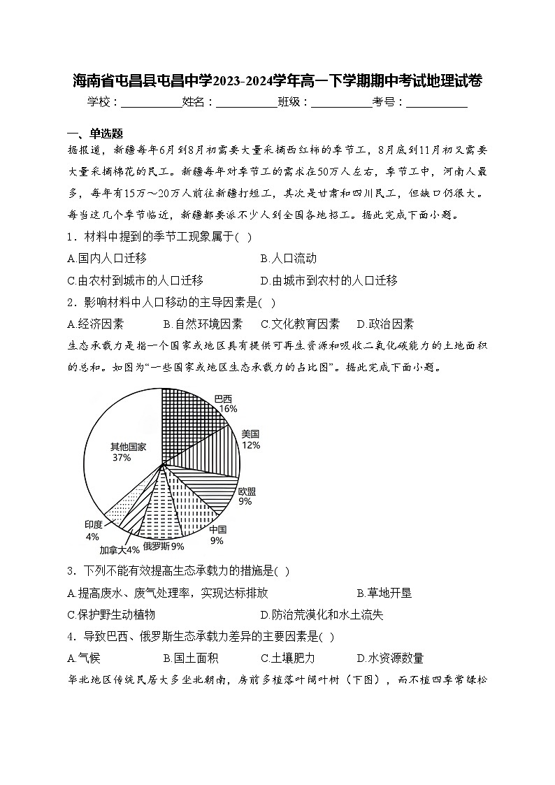 海南省屯昌县屯昌中学2023-2024学年高一下学期期中考试地理试卷(含答案)第1页