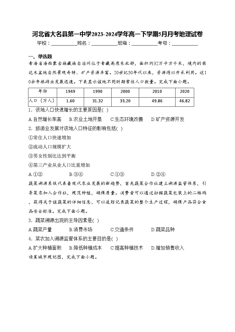 河北省大名县第一中学2023-2024学年高一下学期5月月考地理试卷(含答案)01