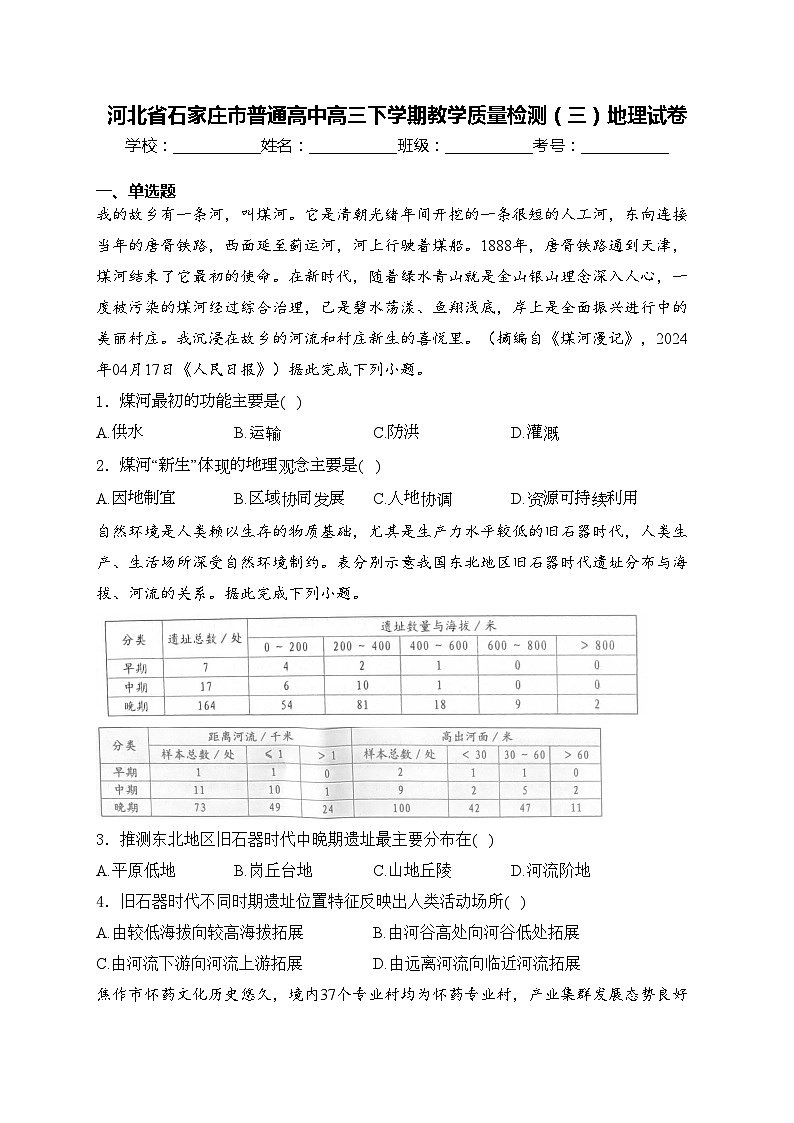 河北省石家庄市普通高中高三下学期教学质量检测（三）地理试卷(含答案)第1页